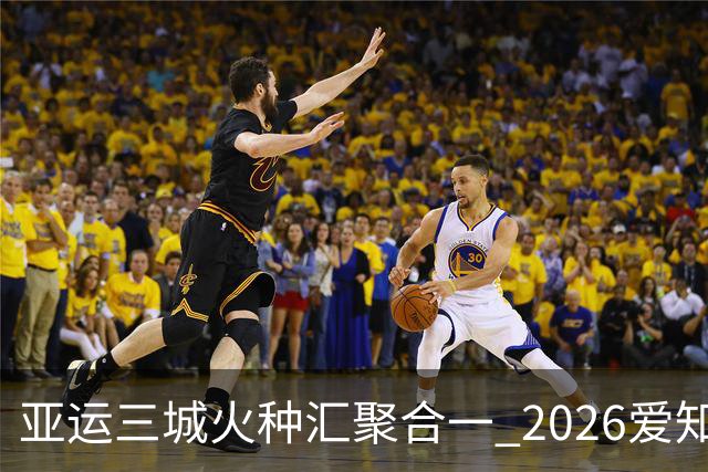 亚运三城火种汇聚合一 2026爱知·名古屋亚运会正式开幕