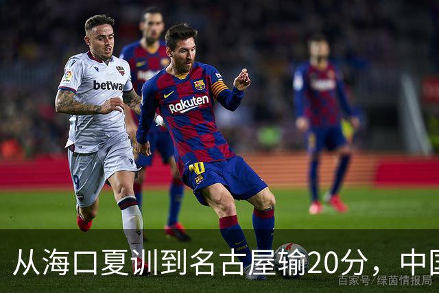 从海口夏训到名古屋输20分，中国男篮这个夏天到底值几分？
