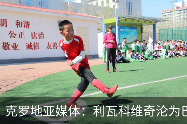 克罗地亚媒体：利瓦科维奇沦为巴萨第三门将，国家队成最大输家