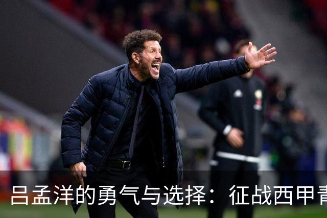 吕孟洋的勇气与选择：征战西甲青训的故事