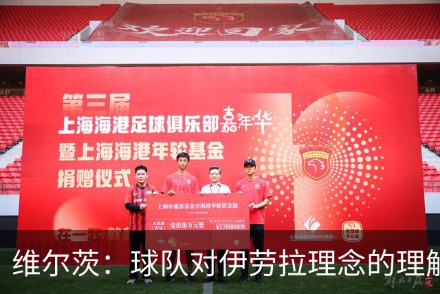 维尔茨：球队对伊劳拉理念的理解越来越深，我们向正确的方向发展