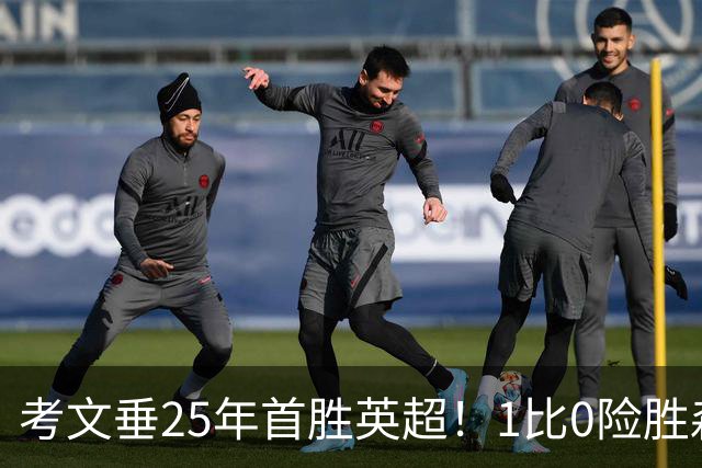 考文垂25年首胜英超！1比0险胜森林，VAR吹掉对手进球