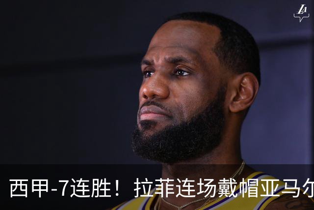 西甲-7连胜！拉菲连场戴帽亚马尔两助 巴萨3-1塞维利亚