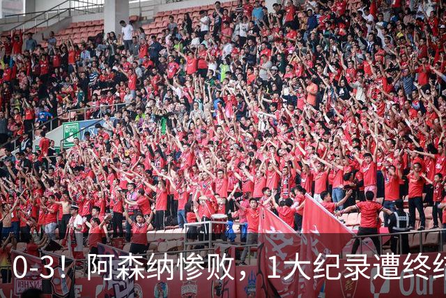 0-3！阿森纳惨败，1大纪录遭终结，伦敦3强集体翻车，裁判惹争议